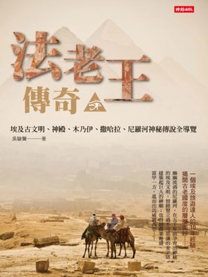 cover image of 法老王傳奇